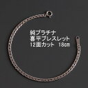 【ふるさと納税】純プラチナ喜平12面カットブレスレット【幅3.0mm・厚さ1.1mm】【配送不可地域：沖縄県】【1317609】