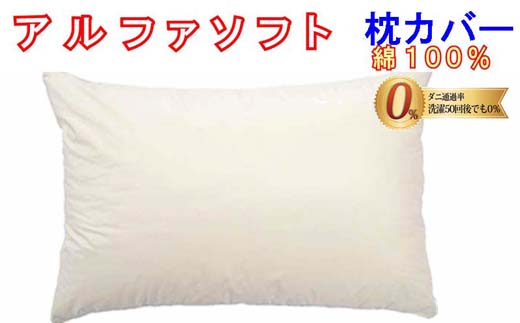 CK236　防ダニ 枕カバー【ダニの通過率０％】サイズ４３×６３ｃｍアルファソフト綿Ｃ色：ベージュ