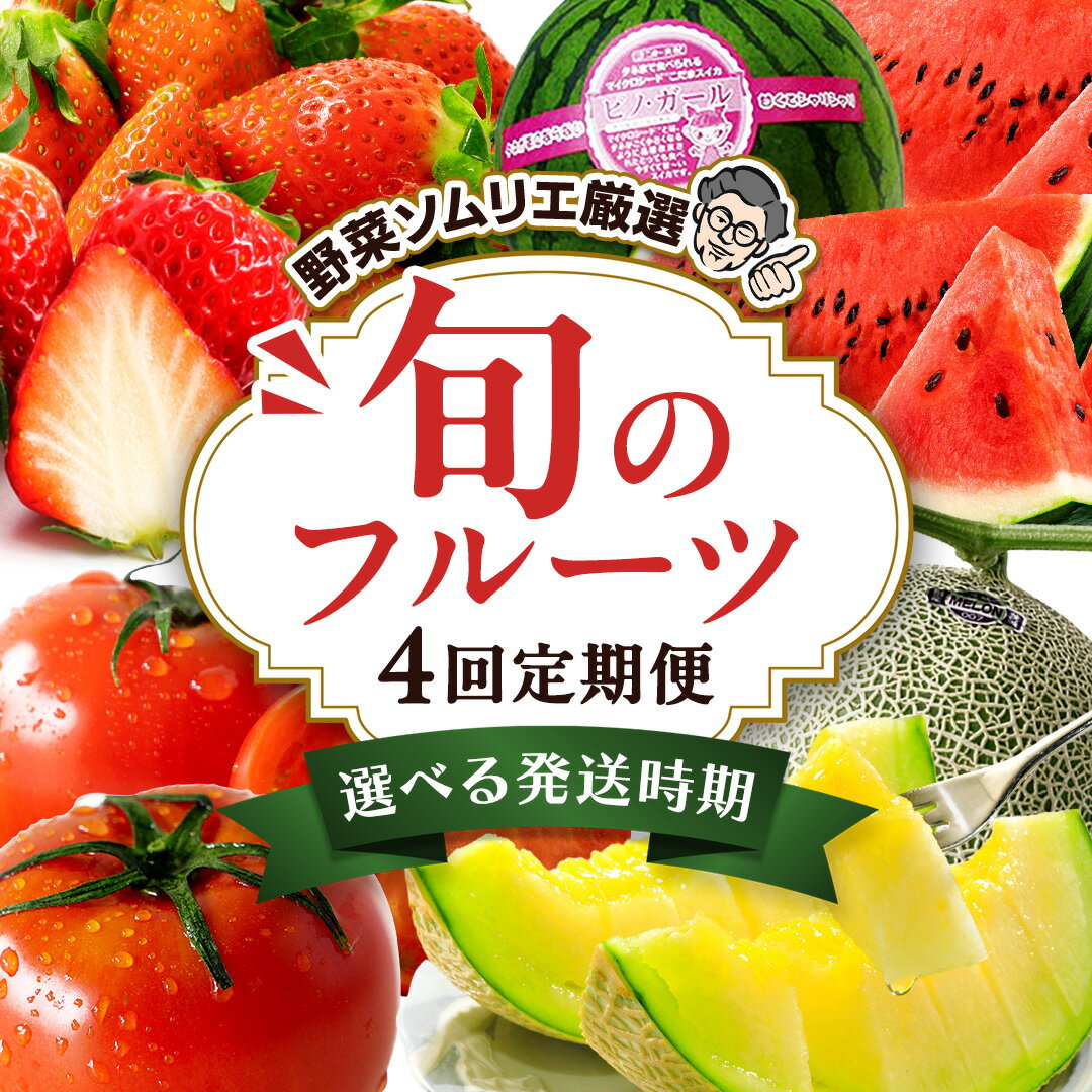 【ふるさと納税】【 野菜ソムリエ 厳選 】 旬 の フルーツ 定期便 ( 選べる コース ) 4回 先行予約 果物 いちご イチゴ 苺 とちおとめ やよいひめ かおり野 すいか 小玉スイカ ピノガール トマト フルーツトマト メロン アールスメロン 新鮮 おすすめ ソムリエ 野菜