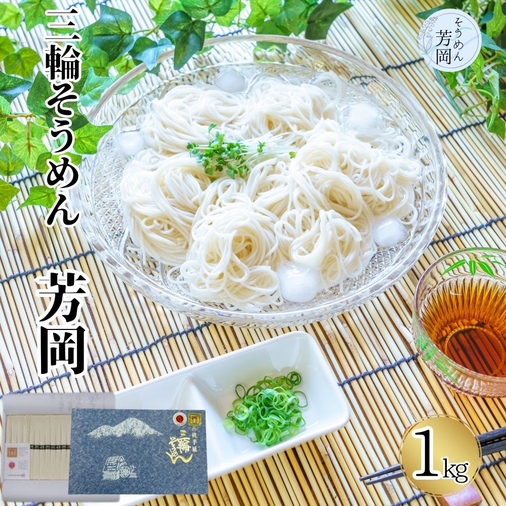 【ふるさと納税】三輪そうめん 芳岡 誉 黒帯 1kg 箱/ 手延 そうめん 特産 名産 素麺 お取り寄せ 美味しい ブランド オススメ 産地 奈良 化粧 箱 和食 コスパ ギフト 熟成 特級品 送料無料