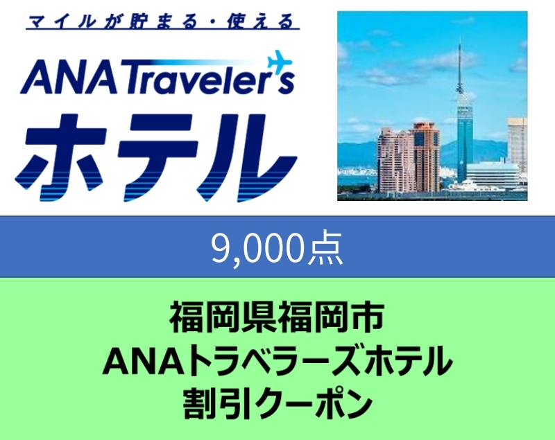 福岡県福岡市 ANAトラベラーズホテル割引クーポン（9,000点分）