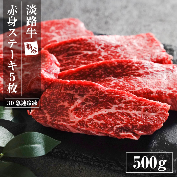 淡路牛 赤身ステーキ 500g（5枚）ステーキ