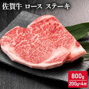 【ふるさと納税】佐賀牛 ロース ステーキ 800g (200g×4枚) 牛肉 肉 お肉 BBQ　【鳥栖市】