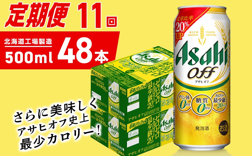 
                  【定期便 11ヶ月】アサヒ オフ＜500ml＞24缶 2ケース 北海道工場製造 缶ビール ビール 糖質ゼロ プリン体ゼロ 人工甘味料ゼロ 北海道ビール工場製造 ビール定期便 アサヒビール 北海道 札幌市
                