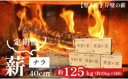 【５回定期便】堅木屋 岸壁の薪 ナラ 40cm 約25kg×5回 約125kg