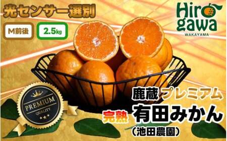 鹿蔵の 有田 みかん プレミアム 2.5kg+250g(傷み補償分) 光センサー 選果 / 温州みかん 有田みかん 甘い 高級 厳選 和歌山 柑橘 ※11月中旬〜1月下旬に順次発送 ※北海道・沖縄・離島への配送不可 【ikd004-prem-2d5B】