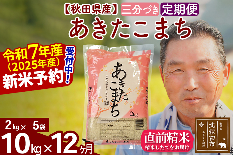令和7年産《定期便12ヶ月》秋田県産 あきたこまち 10kg【3分づき】(2kg小分け袋) 2025年産 お届け時期選べる お届け周期調整可能 隔月に調整OK お米 おおもり [おおもり 秋田 お米 あきたこまち 米どころ 東北 北秋田市 定期便 毎月お届け]