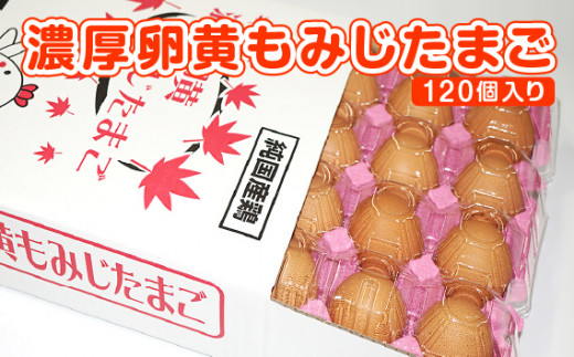 
【山田養鶏】濃厚卵黄もみじたまご【120個入り】 [No.190] ／ タマゴ 純国産 新鮮 採れたて 岐阜県 特産
