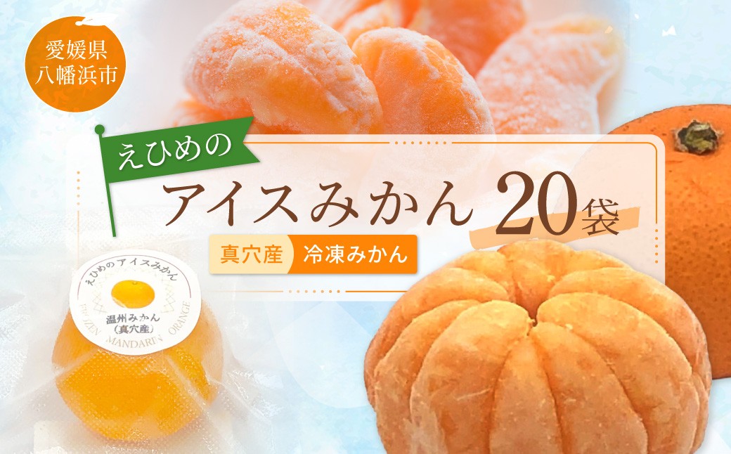 
                  ＜真穴産＞冷凍みかん　えひめのアイスみかん　20袋詰め＜D82-2＞【1596742】 YWTAT001
                