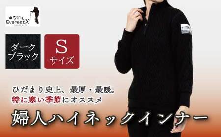 防寒肌着 ひだまり エベレストＸ 婦人 ハイネック インナー ダークブラック S 高知県 高知 四万十市 四万十 しまんと 日本製 高品質 服 アンダー 保温 抗菌 防臭 レディース 女性 トップス 暖かい 厚手 ギフト 秋 冬 26-0014-S
