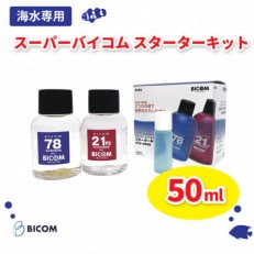 【バイコム】スーパーバイコムスターターキット　海水用　50ml(IY008-SJ)