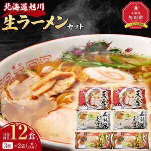 藤原製麺 旭川 生ラーメンセット (山頭火あわせ、よし乃、天金醤油)各2袋入り×2袋  | ラーメン_02910