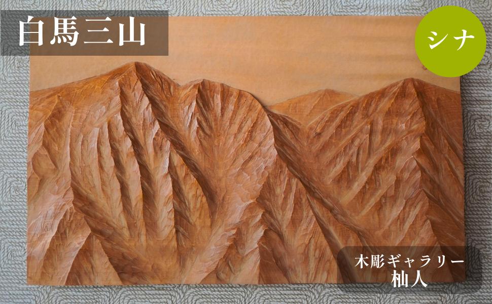
            木彫作品「白馬三山」　〜木彫ギャラリー 杣人〜【O0810649-B】
          