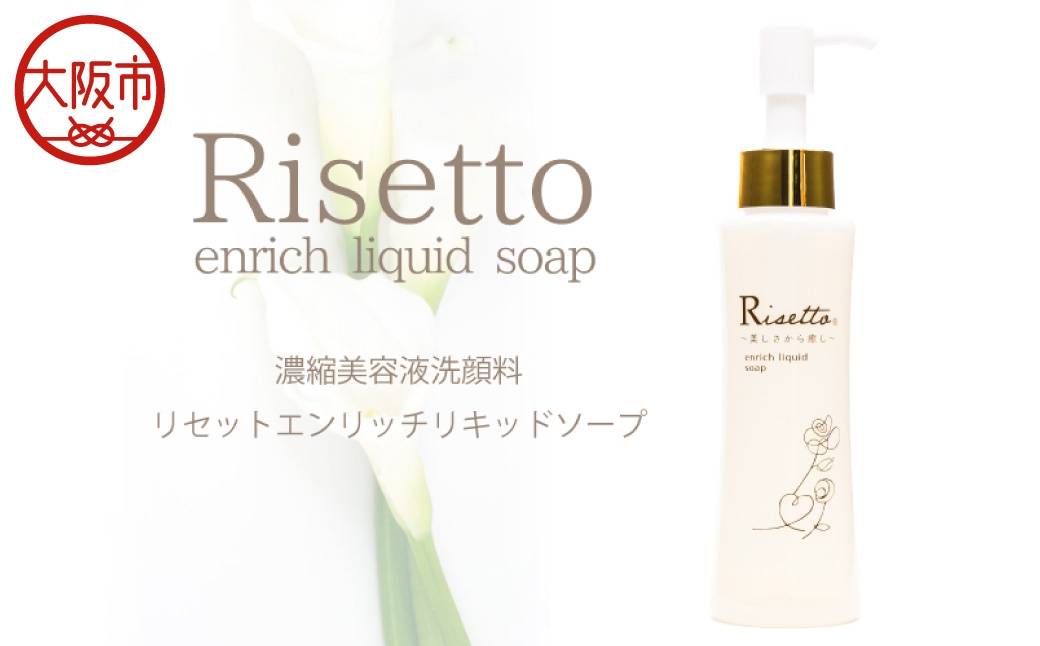 
                  Risetto enrich liquid soap 洗顔ソープ_OS208-0004
                