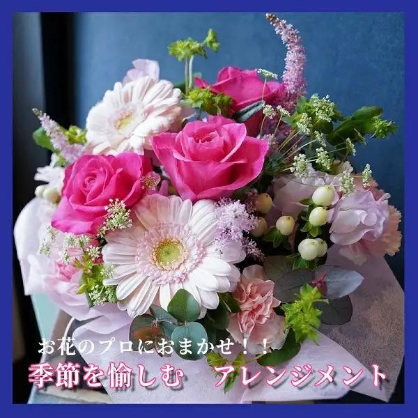 お花のプロにおまかせ！　季節を愉しむフラワーアレンジメント　【お届け日指定必須】