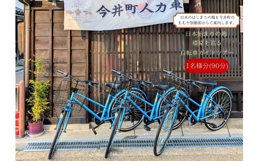 
            日本はじまりの地　橿原を巡る　自転車ガイドツアー1名様分（90分）【寄附確定後、事前予約制】軽装自転車に乗っての「日本のはじまりの地"緑の回廊"～神武天皇陵・橿原神宮への90分ガイドツアー」（午前9時出発）※雨天時は別日順延（当日朝６時の天気で判断。ツアーのため、個別ではなく他の参加者と同行です）
          