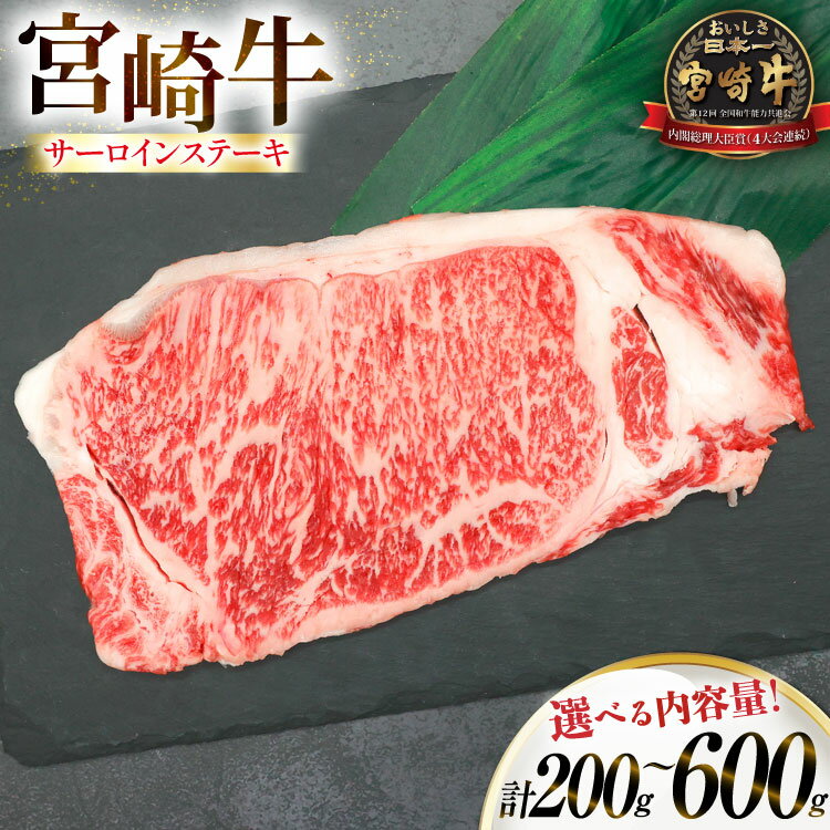 【ふるさと納税】 牛肉 宮崎牛 サーロイン ステーキ 選べる内容量 200g 1枚 2枚 3枚 [ローカルブランディング 宮崎県 日向市 452061402] 冷凍 黒毛和牛 黒毛 A4 A5 国産 サーロインステーキ