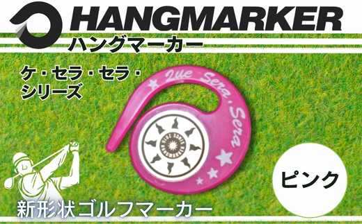 ハングマーカー（ケ・セラ・セラ柄）ピンク　5色展開　 ゴルフマーカー ゴルフ ボールマーカー グリーンマーカー 父の日 母の日 ギフト プレゼント 実用的 ゴルフ好き 小物 コンペ 賞品 景品 祝い