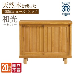 【組立不要】大川家具 シューズボックス［和光］幅100cm _ 大川家具 シューズボックス 和光 幅 100cm ブラウン ロータイプ 国産 靴箱 組立不要 アジャスター 調整可能 可動棚 有効活用 収納力 機能性 玄関収納 オーソドックス デザイン 和風 洋風 インテリア 収納 日本製 お取り寄せ 福岡県 久留米市 送料無料  〔Qd139〕