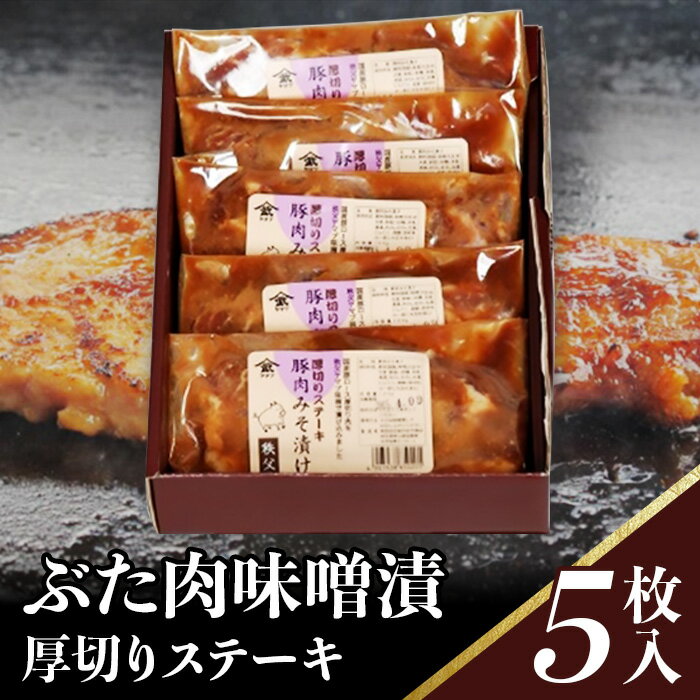 【ふるさと納税】豚肉 味噌漬け ポークステーキ 厚切り 簡単 焼くだけ 秩父味噌 500g 豚ロース 5枚 送料無料 ぶた肉味噌漬（厚切りステーキ）100g×5枚入