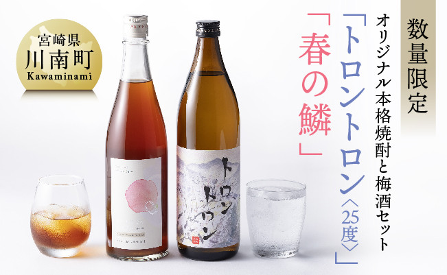 
【数量限定】オリジナル本格焼酎「トロントロン(25度)」と梅酒「春の鱗」のセット【 お酒 アルコール 酒 焼酎 】
