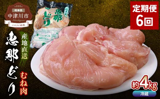 【定期便・6回】恵那どりむね肉計4kg 小分け 真空パック 大容量 セット 鶏肉 F4N-2475