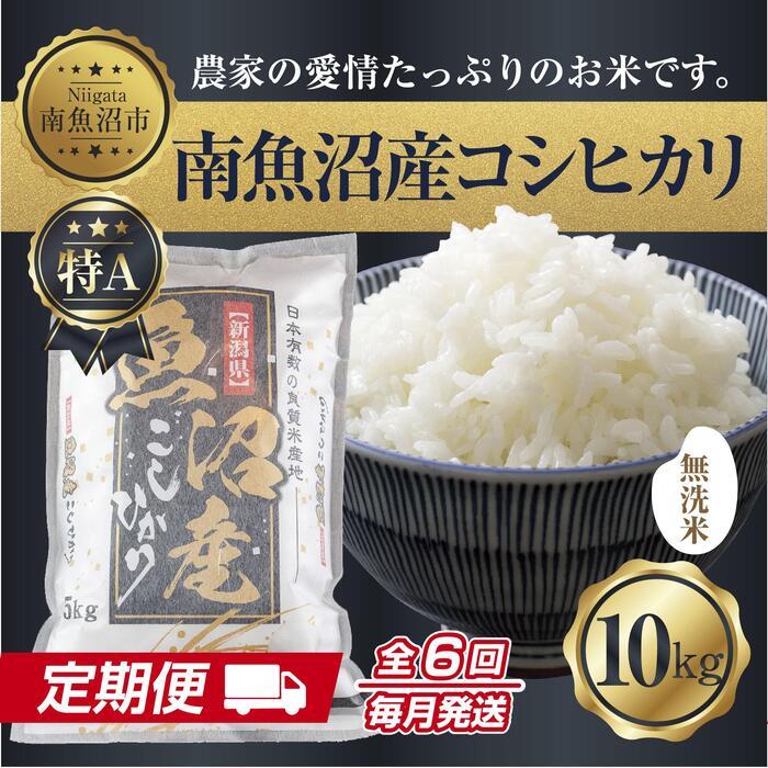 【定期便】無洗米  新潟県 南魚沼産 コシヒカリ お米 10kg×計6回 精米済み 半年間 毎月発送 こしひかり（お米の美味しい炊き方ガイド付き）