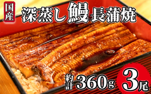 国産 うなぎ 蒲焼  計 3尾 約 120g ～ 130g 漁協 オリジナル 深蒸し たれ付き 冷凍 静岡 沼津 我入道 鰻 土用 丑の日 