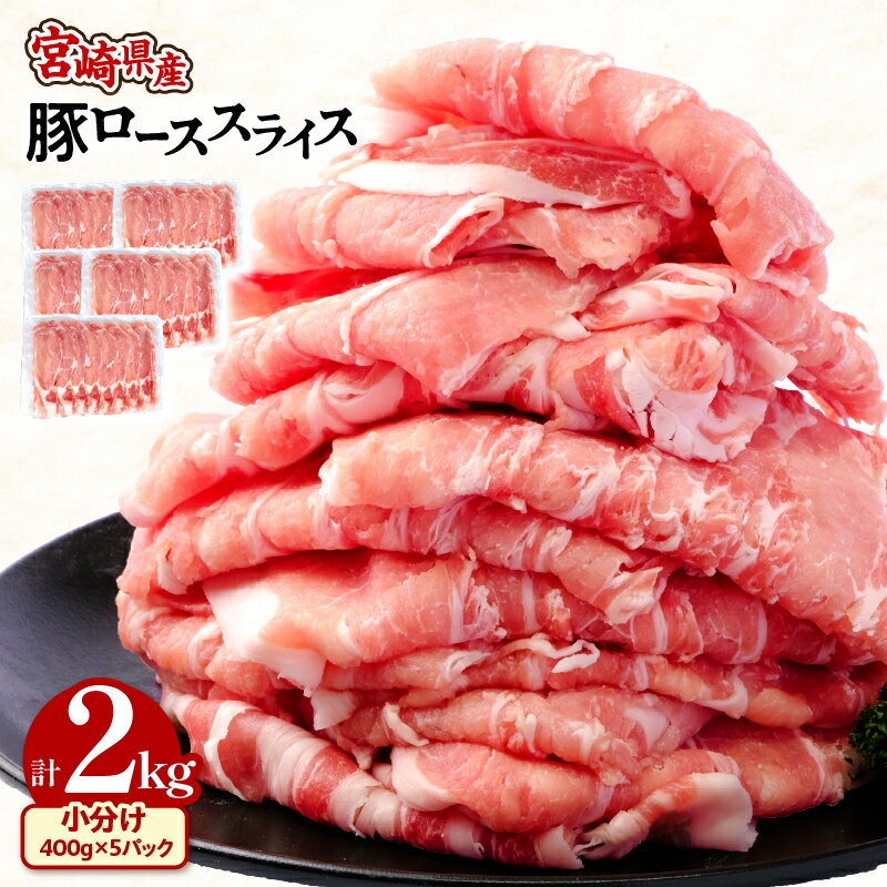 【ふるさと納税】宮崎県産 豚ロース スライス (400g×5パック) 合計2kg 小分け 使い勝手抜群 野菜炒め 豚肉巻き 豚丼 豚汁 豚しゃぶ 生姜焼き 豚 ロース 豚肉 冷凍 グルメ お取り寄せグルメ 宮崎県 宮崎市 送料無料