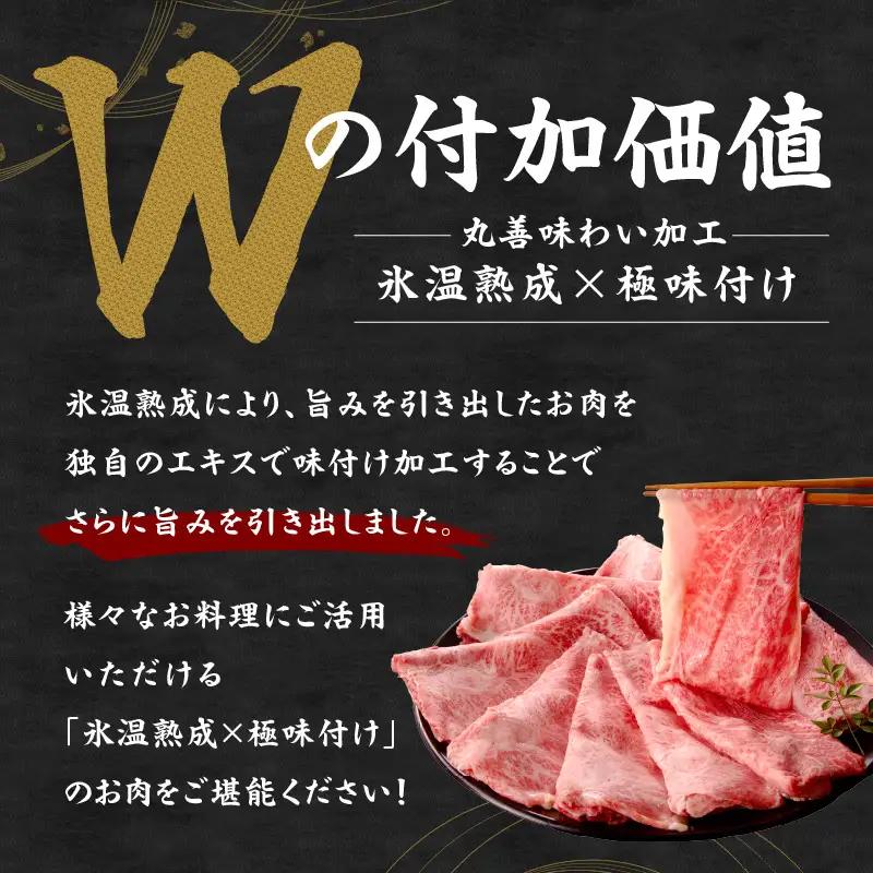 【A4ランク】黒毛和牛 すきしゃぶ用 1kg 氷温熟成×極味付け