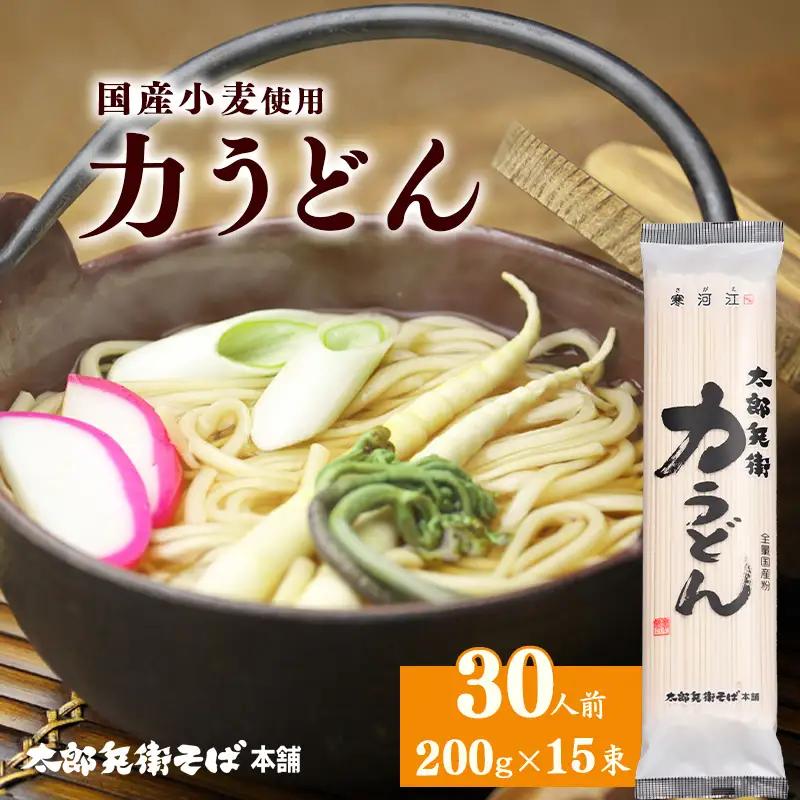 スピード発送！ 力うどん 30人前（15束）【国産小麦使用】 麺 乾麺 うどん 饂飩 山形　015-F-TB043