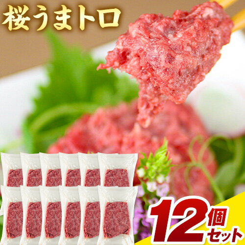 【ふるさと納税】桜うまトロ12個セット 馬肉 ネギトロ 熊本県 熊本 贈答 お歳暮 お中元 プレゼント《30日以内に出荷予定(土日祝除く)》馬 本場 産山村 トロ