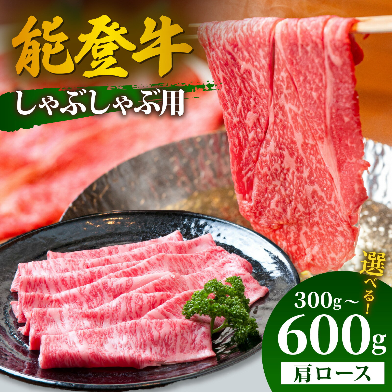 【ふるさと納税】【選べる容量】能登牛 肩ロース しゃぶしゃぶ用 300g～600g | 冷凍便 肉 牛肉 奥能登 能登半島 国産 しゃぶしゃぶ ブランド牛 和牛 黒毛和種 黒毛和牛 300グラム 450グラム 600グラム 送料無料