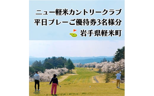 ニュー軽米カントリークラブ　平日プレーご優待券3名様分【1414354】