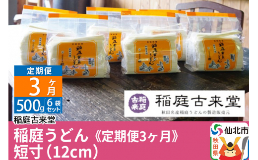 
稲庭古来堂 稲庭うどん《定期便3ヶ月》 短寸（12cm）500g　6袋セット【伝統製法認定】
