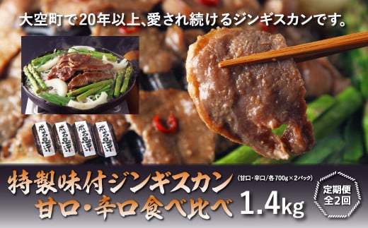 
特製味付ジンギスカン【甘口・辛口食べ比べ】各1.4kg全2回 【 ふるさと納税 人気 おすすめ ランキング ジンギスカン 鍋 焼肉 ラム マトン ラム肉 羊肉 肉 加工品 味付 食べ比べ 定期配送 定期便 北海道 大空町 送料無料 】 OSL010
