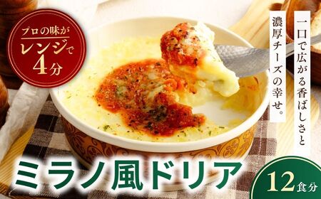 レンチンOK！ 濃厚チーズの冷凍ミラノ風ドリア 200g × 12個 | ドリア どりあ 茨城県 龍ケ崎市