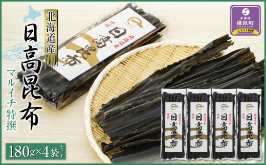 
                  【黄金出汁】特選日高昆布180g×4袋セット【 昆布 日高 日高昆布 高級昆布 国産昆布 天然 無添加 無添加昆布 天然日高昆布 出汁 煮物 佃煮 お出汁 旨み 贈答 贈り物 ギフト プレゼント コンブ こんぶ konbu KONBU 株式会社マルイチ 北海道 様似町 】
                
