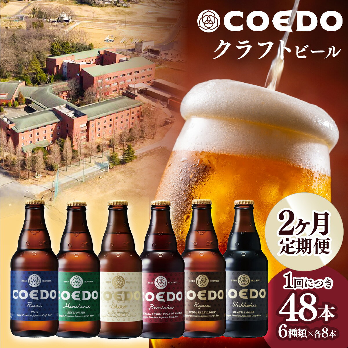 【ふるさと納税】 ＜2ヶ月定期便＞ コエドビール 瓶 6種類 333ml 48本セット毬花 瑠璃 伽羅 漆黒 白 紅赤 各8本 | ビール クラフトビール 地ビール コエドビール びーる 父の日 母の日 コエド 大容量 お酒 飲み比べ ギフト IPA ピルスナー ペール ラガー 埼玉県 東松山市