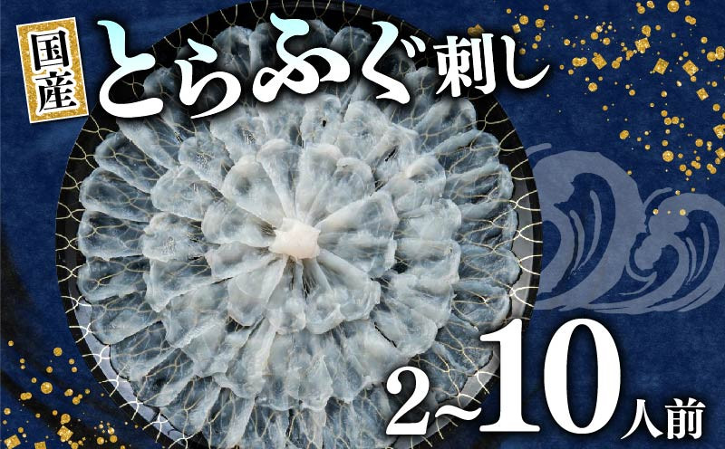 
            とらふぐ 刺身 2-10人前 ポン酢付き 大皿 セット 国産 ふぐ とらふぐ ふぐ刺し ふぐ刺し身 刺身 てっさ ふぐ フグ 河豚 ふぐ 高級ふぐ刺し  国産とらふぐ 高級とらふぐ 河豚 高級 鮮魚 魚 お魚 玄品 選べる 容量 フグ 河豚 2人前 4-5人前 9-10人前 豪華 ふぐ フグ鍋 河豚 旬 ふぐ フグ刺し ふぐ お刺身  玄品 大阪 松原  玄品とらふぐ トラフグ
          