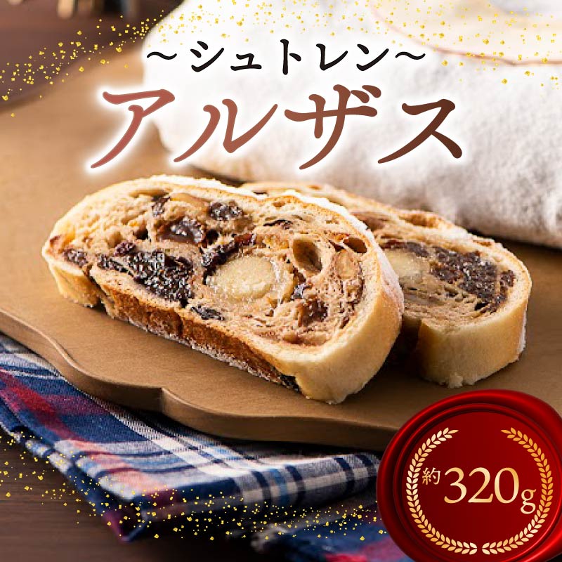 シュトレン アルザス 約320g 1本 シュトーレン お菓子 洋菓子 デザート スイーツ ドライフルーツ クリスマス ドイツ 菓子パン 静岡県 藤枝市