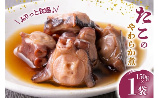 珍味 おつまみ たこのやわらか煮 150g [南三陸さんさんマルシェ 宮城県 南三陸町 m304amh600091] やわらか煮 たこ タコ 蛸 魚介