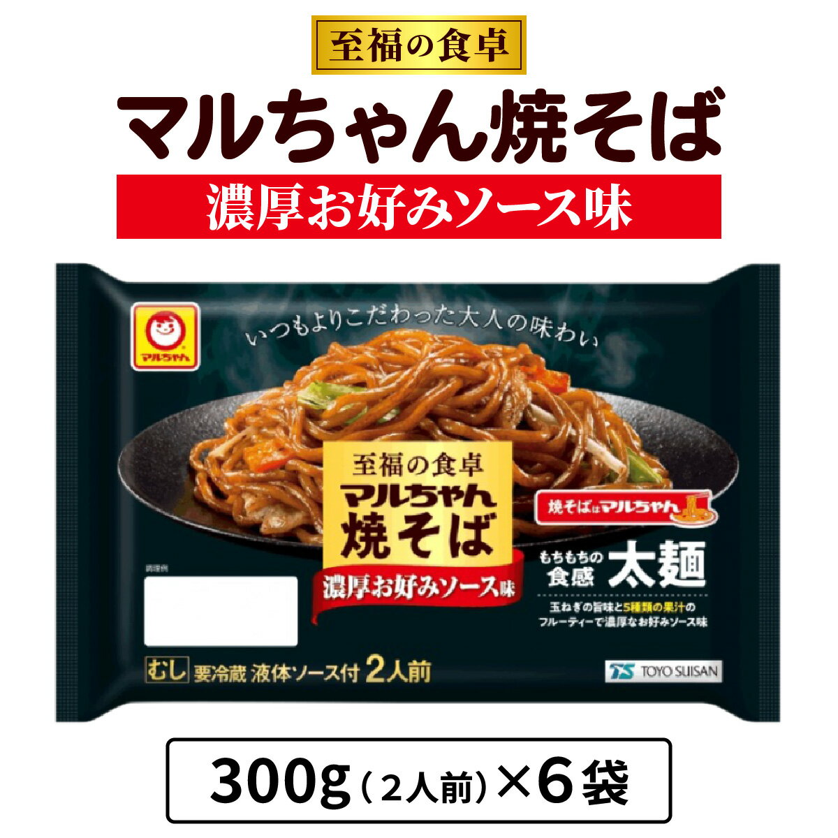 【ふるさと納税】至福の食卓 マルちゃん焼そば 濃厚お好みソース 300g (2人前)×6袋 合計1800g (12人前)｜東洋水産 やきそば 生麺 伊勢原市 [0617r]