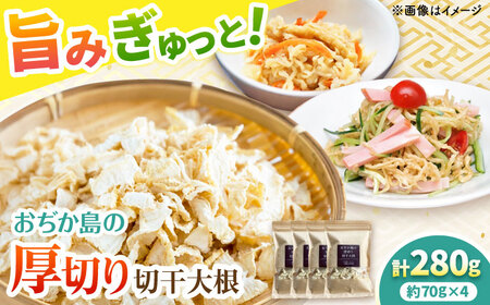 おぢか島の厚切り切干大根 70g×4袋 大根 大根 大根【小値賀町担い手公社】[DAA054]