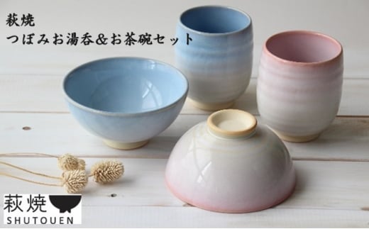 
[№5226-0762]萩焼　つぼみお湯呑＆お茶碗セット
