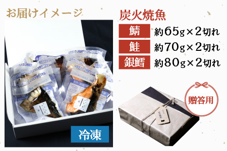 時短 レンジで簡単 焼き魚セット 炭火焼き 地元に親しまれる 【惣菜 個装パック 贈答 ギフト 内祝 お礼 お祝 贈り物 レンチン 魚 漬け魚 鮭 おかず 一人暮らし 和食 冷凍食品 真空パック 冷凍