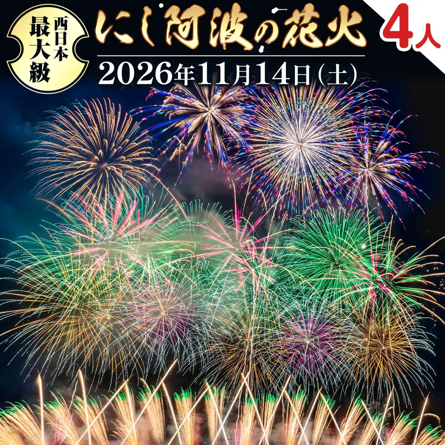 にし阿波の花火 4人マスシート 花火