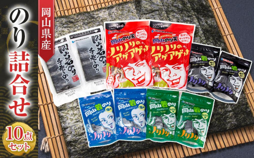
岡山県産 のり詰合せ 10点セット [№5220-0867]
