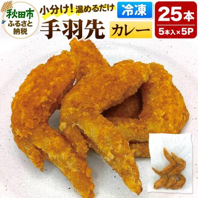 ふるさと納税 秋田市 手羽先のからあげ 【カレー】 5本入×5パック|15_mms-030501