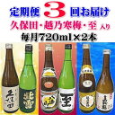 【ふるさと納税】【定期便】久保田・越乃寒梅入り　新潟・佐渡の日本酒　3か月連続でお届け | お酒 さけ 人気 おすすめ 送料無料 ギフト